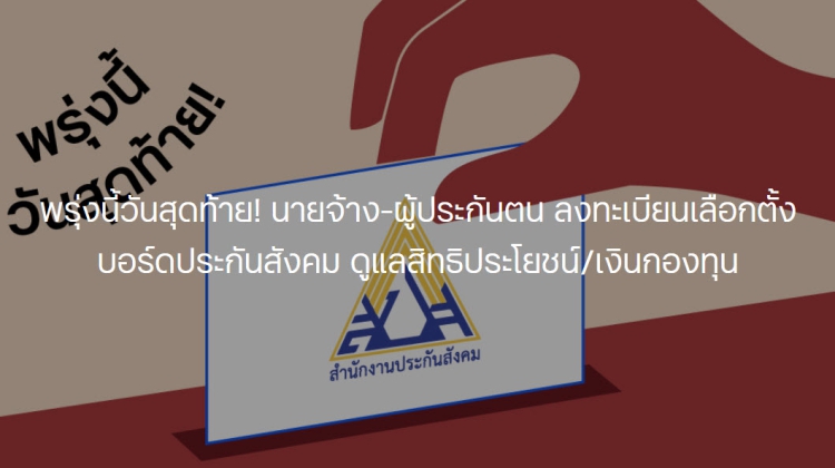 วันนี้วันสุดท้าย ลงทะเบียนเลือกตั้งบอร์ดประกันสังคม